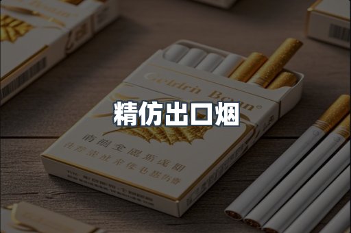 精仿出口烟